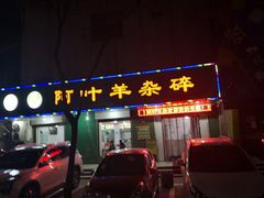 门面-阿叶羊杂碎(前进街店)