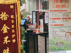 门面-欧阳家吊炉饼(九纬路店)