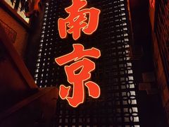 -萍姐火锅·公路夜市(南京新街口店)