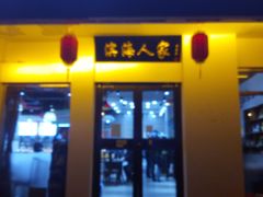 门面-良师门滨海人家·海鲜·家常菜(滨海城店)