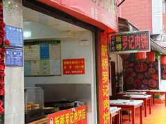 -老字号新桥罗记肉饼店