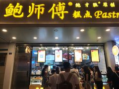 门面-鲍师傅糕点(春熙路店)