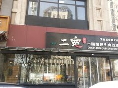 -二宽中国兰州拉面(幸福城店)