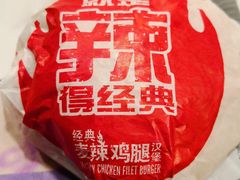 经典麦辣鸡腿堡-麦当劳(曲阳店)