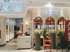 -三人行骨头王火锅(长寿店)
