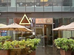 -去茶山(新光里店)