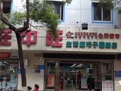 -旺中旺生活超市(子固路店)