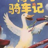 最后所有的动物都骑上了车子，并且，他们都说：鸭子