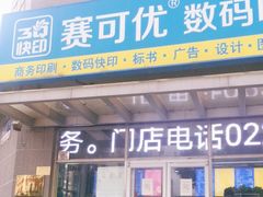 -赛可优图文广告标书制作·门头招牌发光字·写真喷绘(黄河道总店)