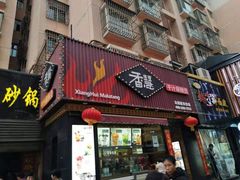 门面-香慧锅贴(建兰路商业步行街店)