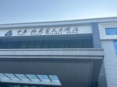 -扬州中集格兰云天大酒店