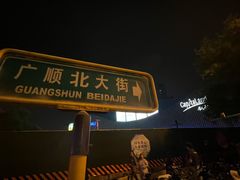 -凯德MALL(望京店)
