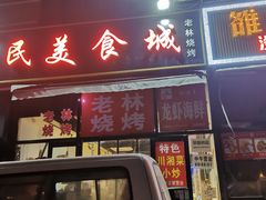 门面-老林烧烤