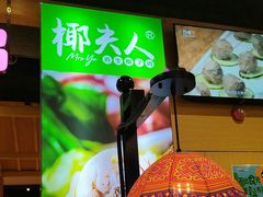 -椰夫人·养生椰子鸡(金沙洲永旺店)