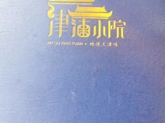 -津沽小院(大直沽总店)