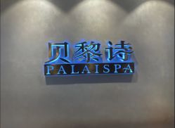 -贝黎诗SPA