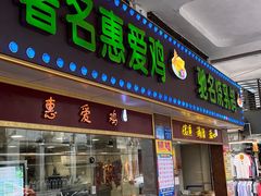 门面-惠爱餐厅