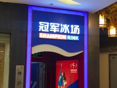 -冠军冰场CHAMPION RINK(百联又一城店)