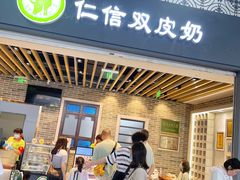 -仁信双皮奶(广州南站店)