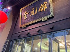 -奎元馆.百年奎元.非遗传承(西湖边的解放路店)