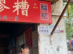 -张醪糟