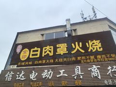 -金卯白肉罩火烧