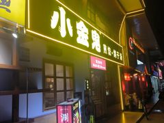 -小金鬼·煎饺·鸽子汤