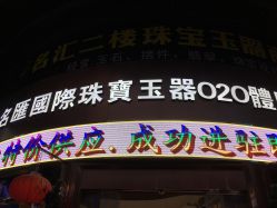 -华林国际玉器城(康王中路)