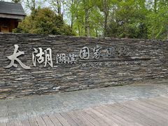 -苏州太湖湖滨国家湿地公园