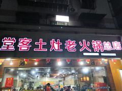 门面-堂客老火锅(欣阳广场总店)