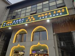 门面-贰重天冰煮羊自助火锅(东坝店)