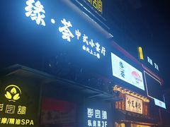 -大家发海鲜城夜排档(华山中路店)