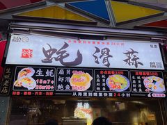 门面-蚝滑蒜(观音桥天天尚街直营店)