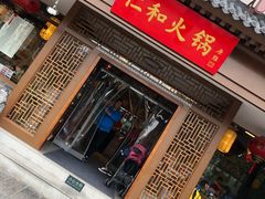 门面-仁和四季涮肉馆(天坛南门店)