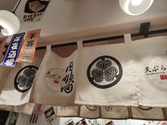 -天妇罗内顺田(罗湖店)