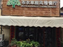 门面-布衣草棚风格餐厅