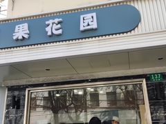 -苹果花园(枫林路店)