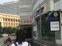 -九华体检中心(今晚报分店)