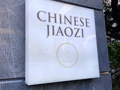 -一轩饺子馆(丽都店)