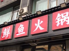 -胖子鱼·天水麻辣鱼火锅(秦州407店)