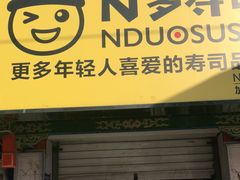 门面-N多寿司(西湖道店)
