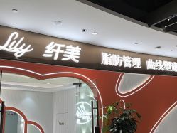 -Lily纤美·科技减脂中心