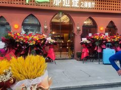 门面-那拉提之疆·新疆菜(美院店)