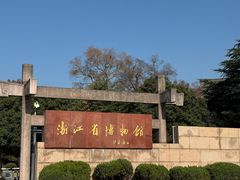 -浙江省博物馆(孤山馆区)