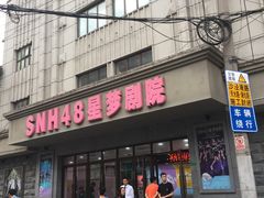 -SNH48星梦剧院