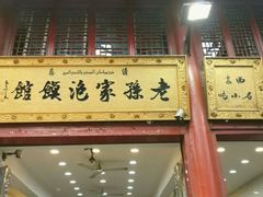 门面-毅祥斋老孙家泡馍(北院门鼓楼店)