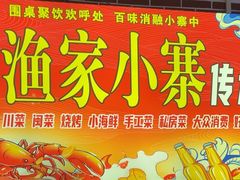 -阿楷·二十年烧烤宵夜·渔家小寨(达明店)