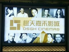 -橙天嘉禾影城(苏州印象城店)