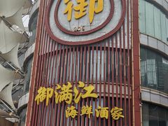 门面-御满江海鲜酒家(洛溪新城店)