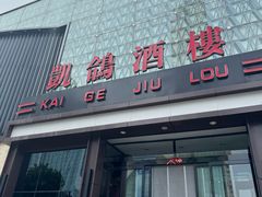 -凯鸽酒楼(振兴街店)
